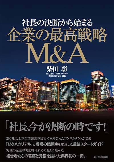 社長の決断から始まる 企業の最高戦略M&A