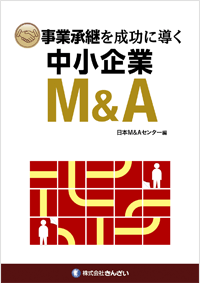 事業承継を成功に導く中小企業M&A