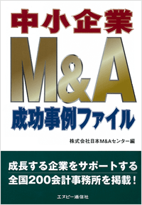 中小企業M&A成功事例ファイル