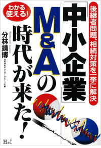 中小企業M&Aの時代が来た！