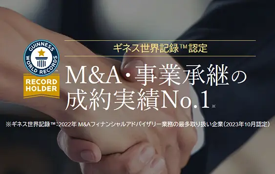 成約件数世界No.1 M&Aのリーディングカンパニー
