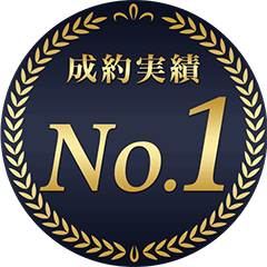 成約実績No.1