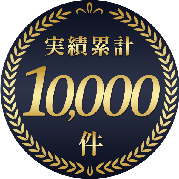 実績累計件10,000超