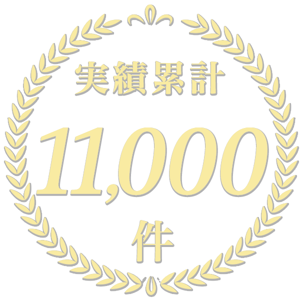実績累計11,000件超