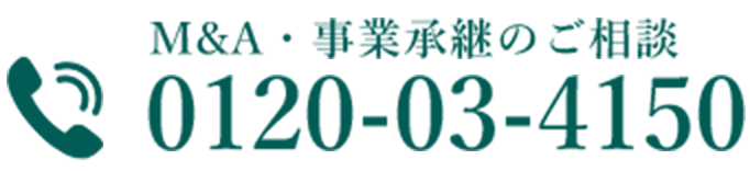 M&A・事業承継のご相談 0120-03-4150