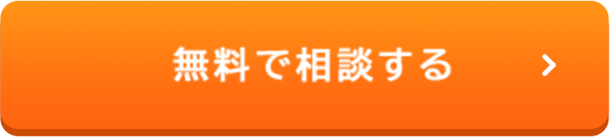 無料で相談する