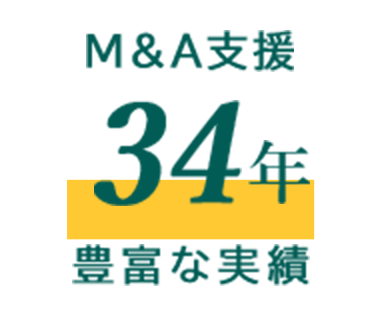 M&A支援34年 豊富な実績