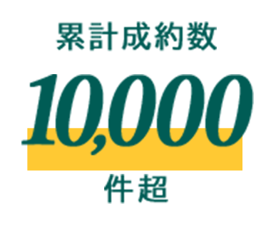 累計成約数10,000件超