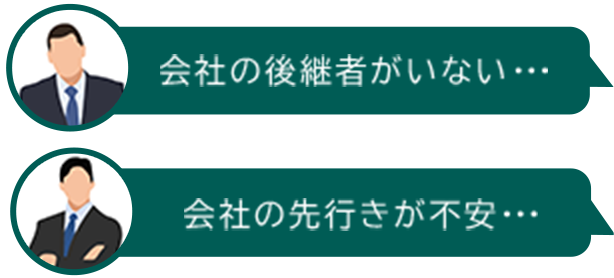 会社の後継者がいない...会社の行き先が不安...