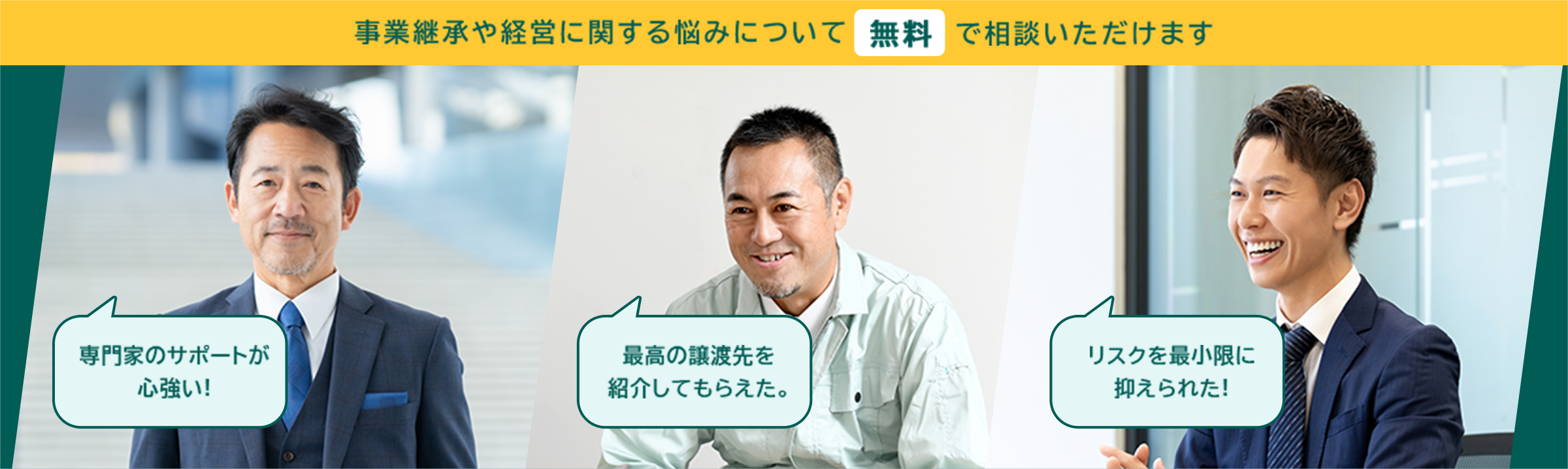 事業継承や経営に関する悩みについて無料で相談いただけます