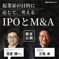 起業家の目的に応じて、考える IPOとM&A