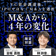 VC資金調達後、IPOではなくM&Aを選択 M&Aから4年の変化