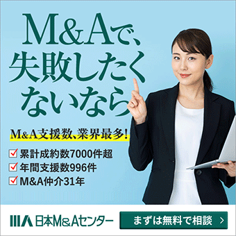 M&Aで失敗したくないなら、まずは日本M&Aセンターへ無料相談