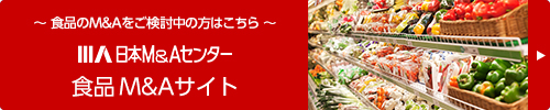 食品M&Aサイト／食品のM&Aをご検討中の方はこちら