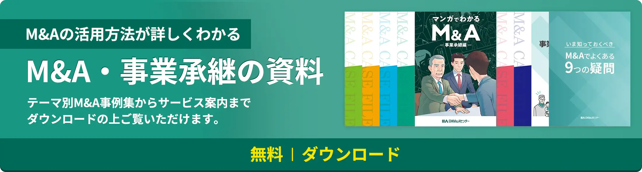 M&Aの活用方法が詳しくわかる M&A・事業承継の資料 無料ダウンロード