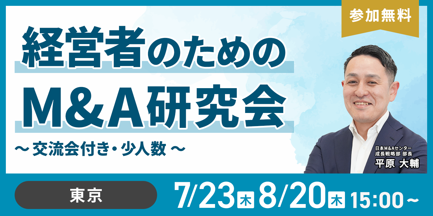 経営者のためのM&A研究会 ～交流会付き・少人数～