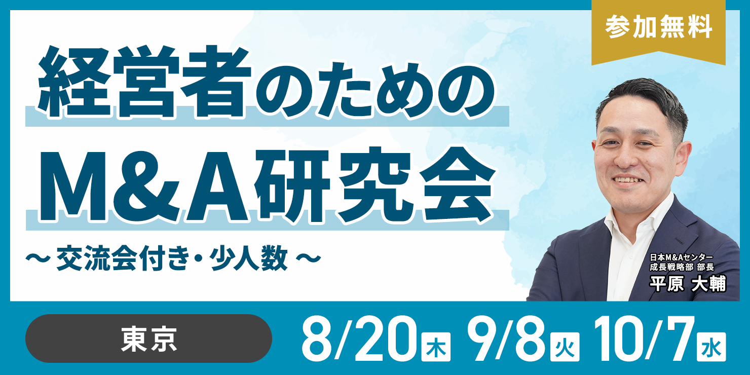 経営者のためのM&A研究会 ～交流会付き・少人数～