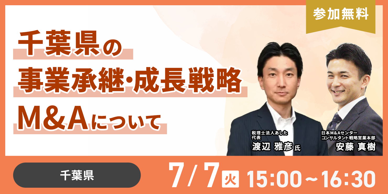 千葉県の事業承継・成長戦略M&Aについて