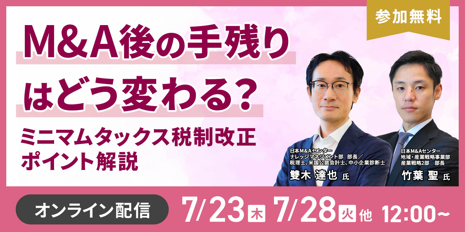 M&A後の手残りはどう変わる？ ミニマムタックスの税制改正ポイント解説