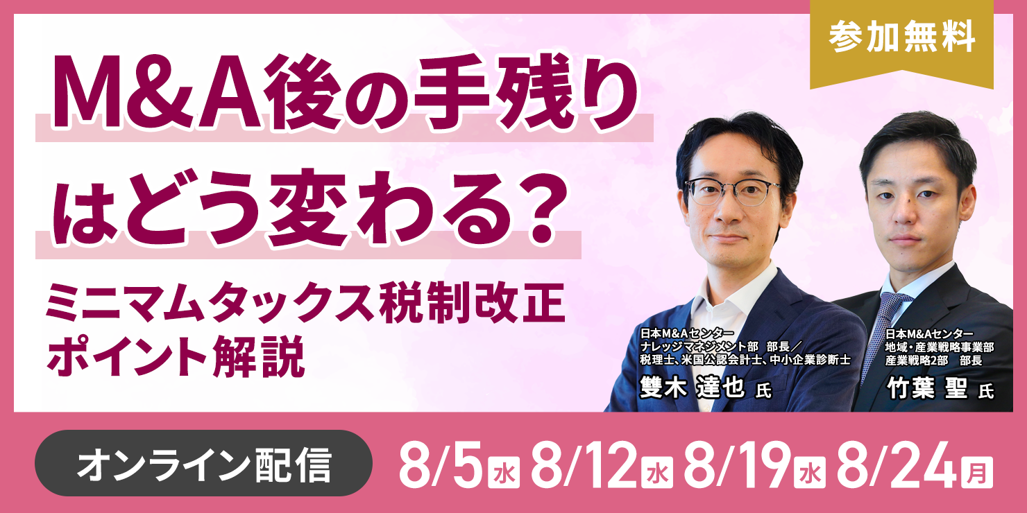 M&A後の手残りはどう変わる？ ミニマムタックスの税制改正ポイント解説