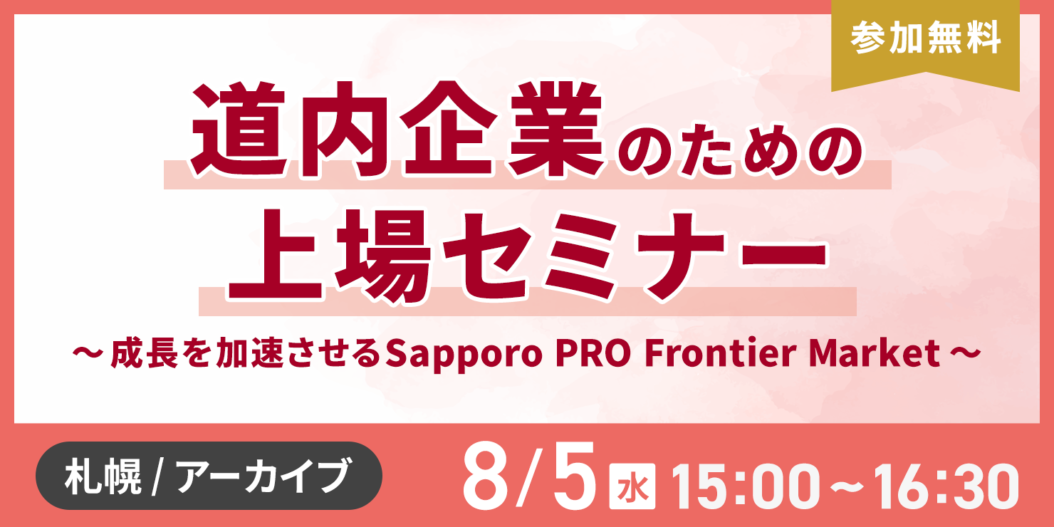 道内企業のための上場セミナー ～成長を加速させるSapporo PRO Frontier Market～
