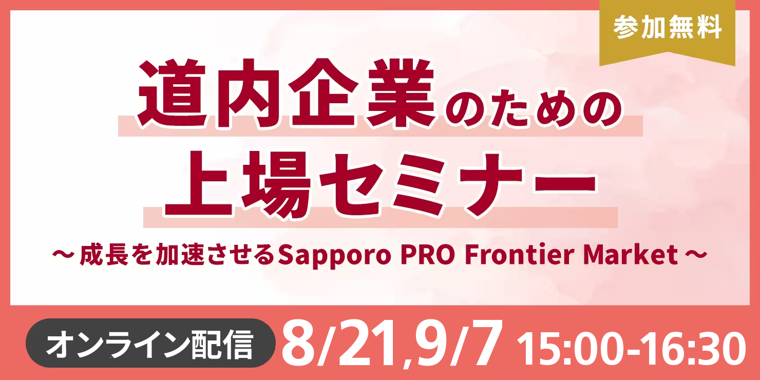 道内企業のための上場セミナー ～成長を加速させるSapporo PRO Frontier Market～