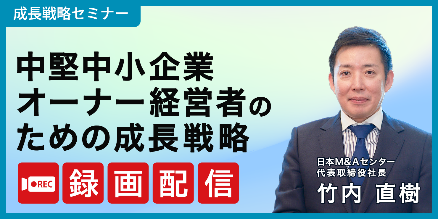 アーカイブ配信｜中堅中小企業オーナー経営者のための成長戦略