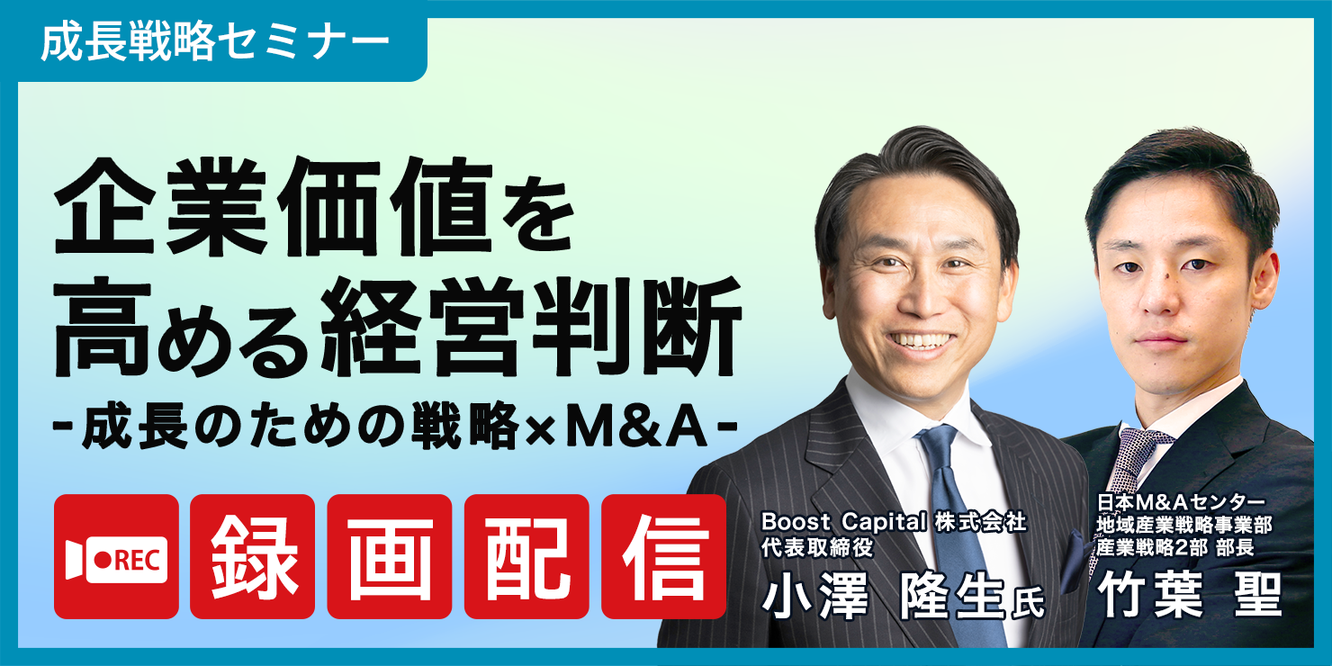 アーカイブ配信｜企業価値を高める経営判断 - 成長のための戦略× M&A -