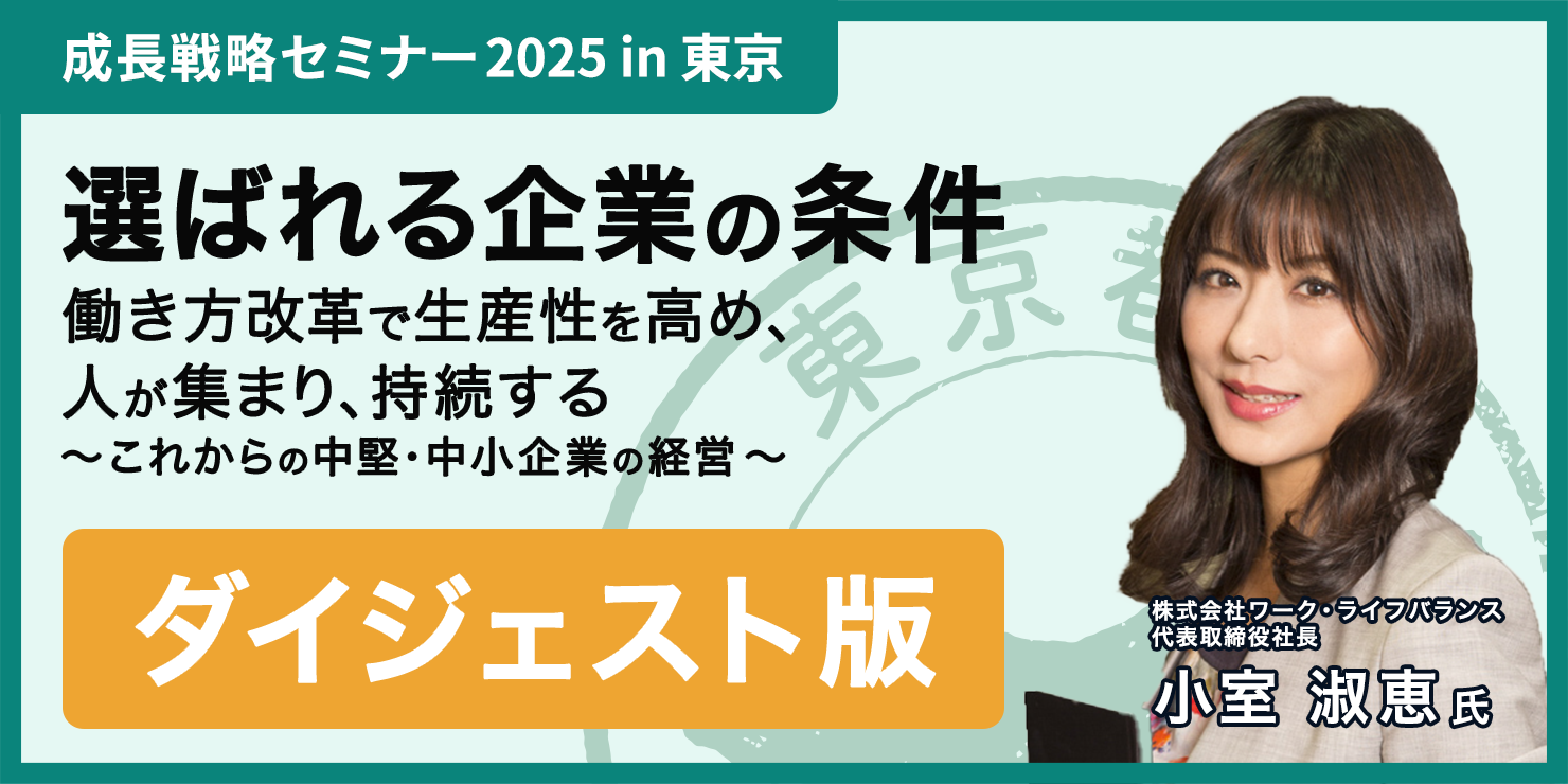 「選ばれる企業の条件」。働き方改革で生産性を高め、人が集まり、持続する会社へ