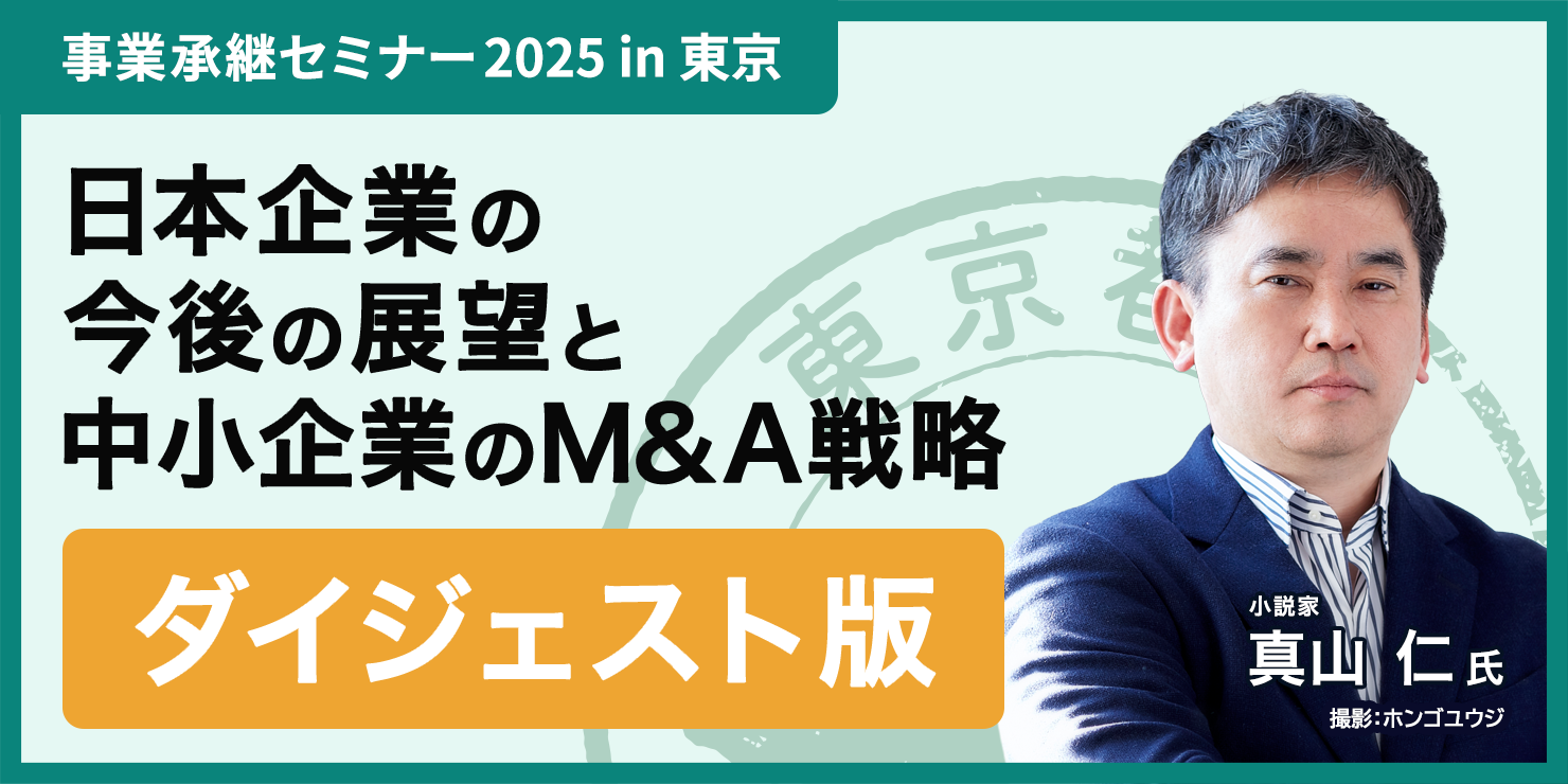 『ハゲタカ』の作家が語る、日本企業の今後の展望と中小企業のM&A戦略——「常識を疑う」という武器