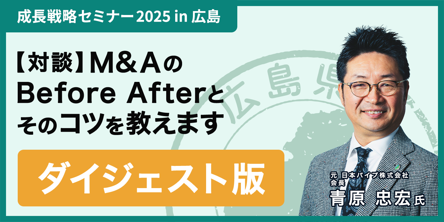 「思った時がタイミング」。後継者不在の老舗が、社員と地域を守るために選んだM&A