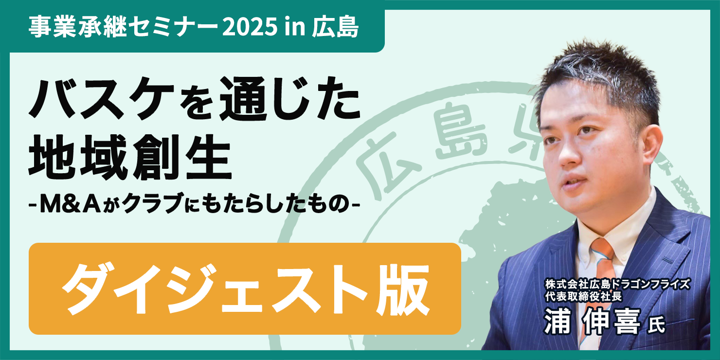 バスケを通じた地方創生。M&Aがクラブにもたらしたもの——「広島プライド」を掲げ、Bリーグ初優勝へ