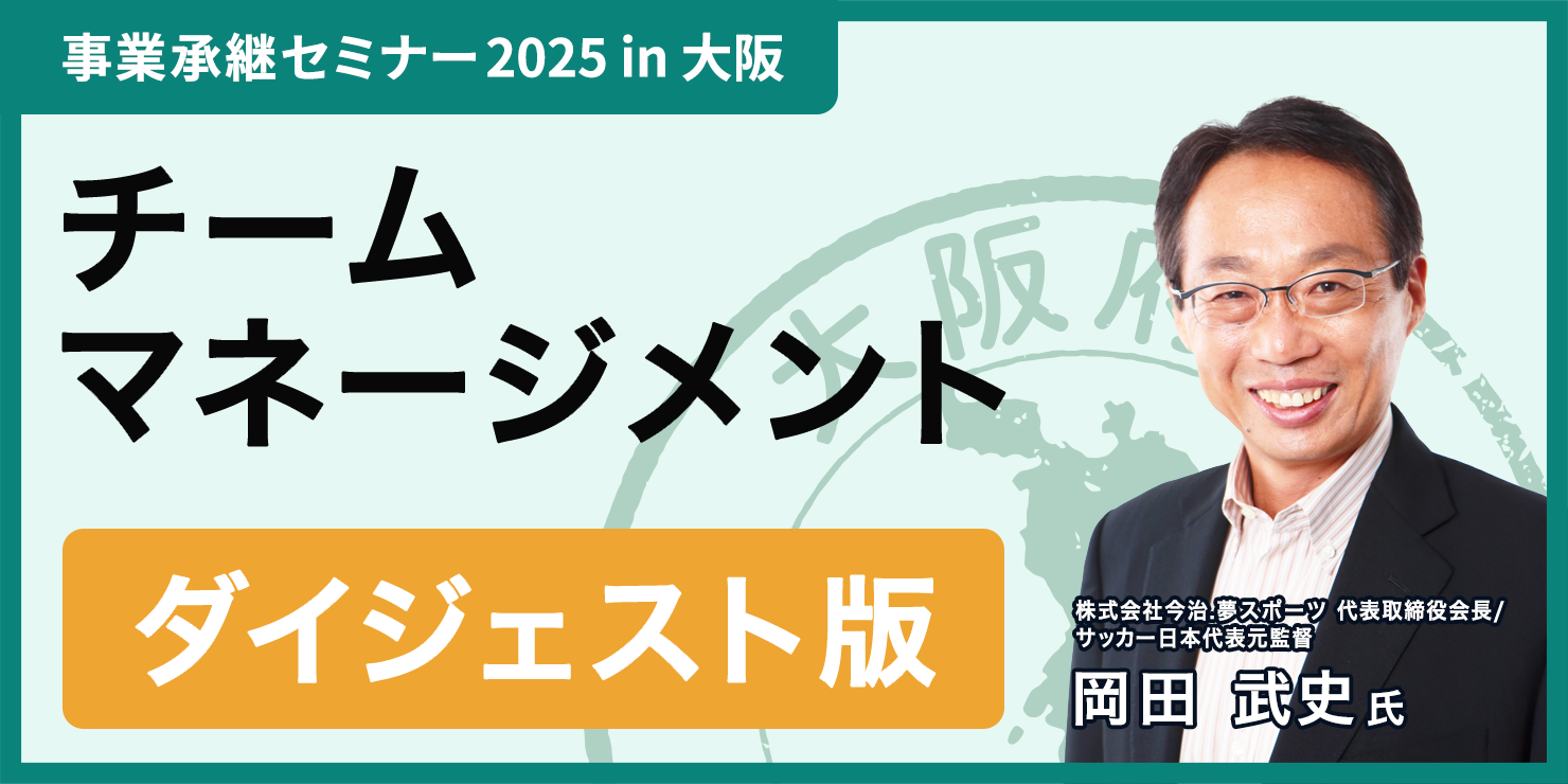 「選手を育てるなんておこがましい、育つ邪魔をするな」。岡田武史氏が語るチームマネージメント