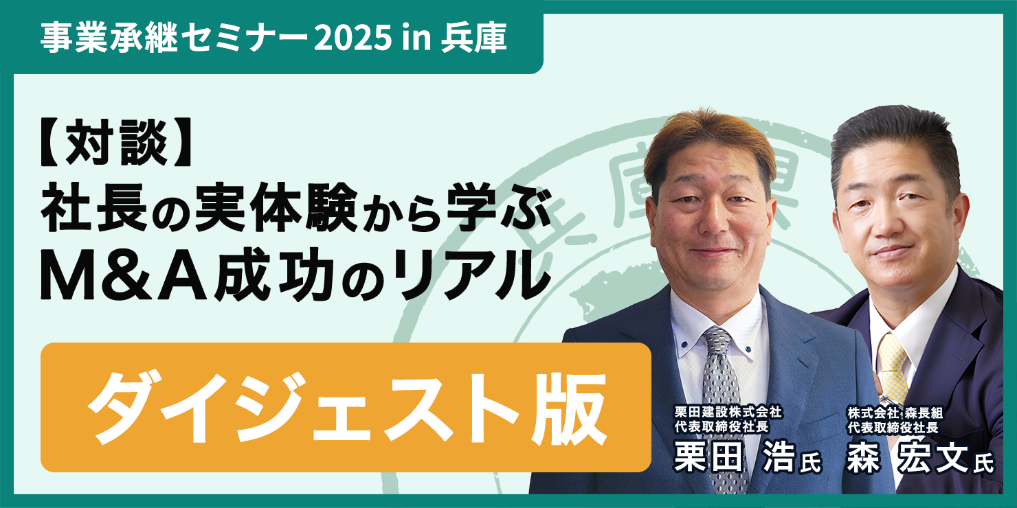 「良い会社のうちに譲る」。譲渡・譲受両社長が実体験で語る、M&A成功のリアル