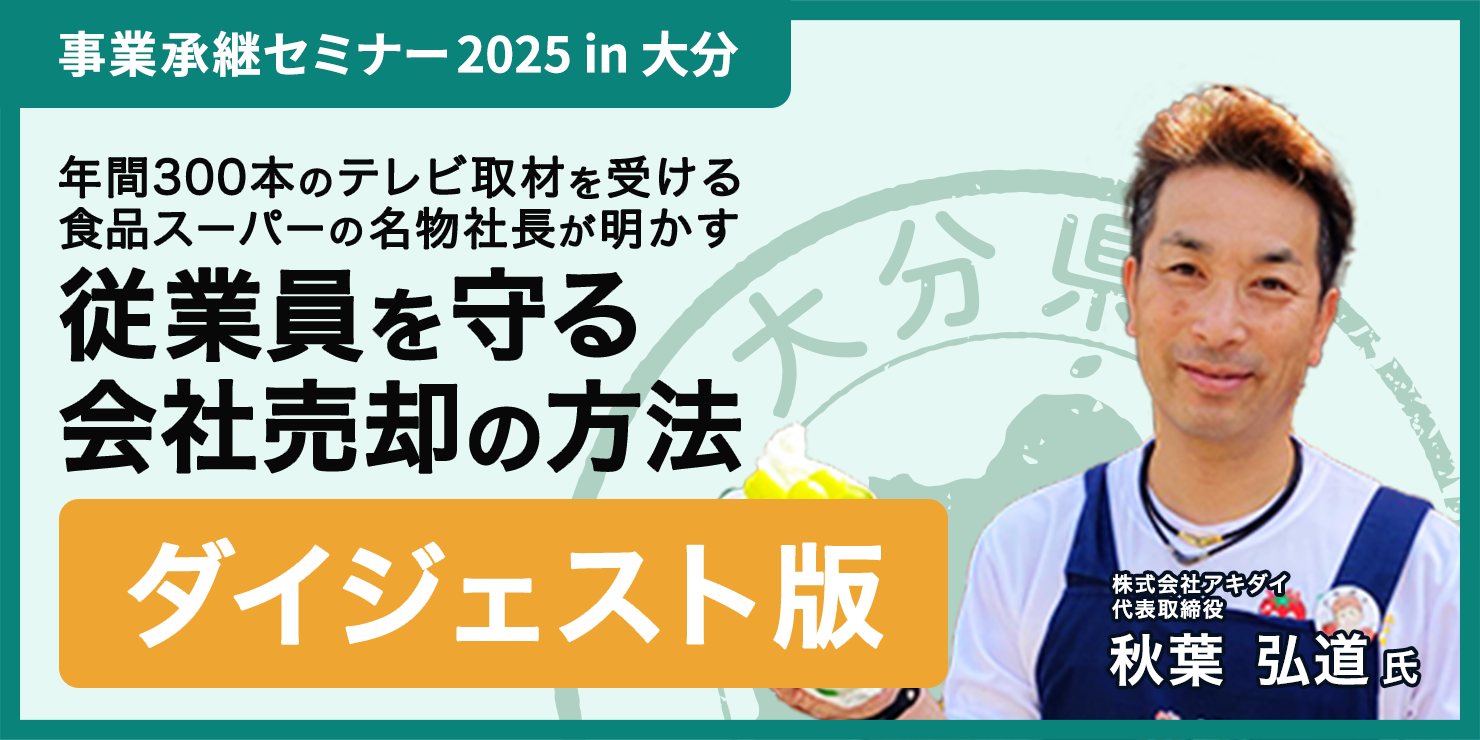 「M&Aは身売りではない」。年間300本のテレビ取材を受ける名物社長が明かす、従業員を守る会社売却の方法