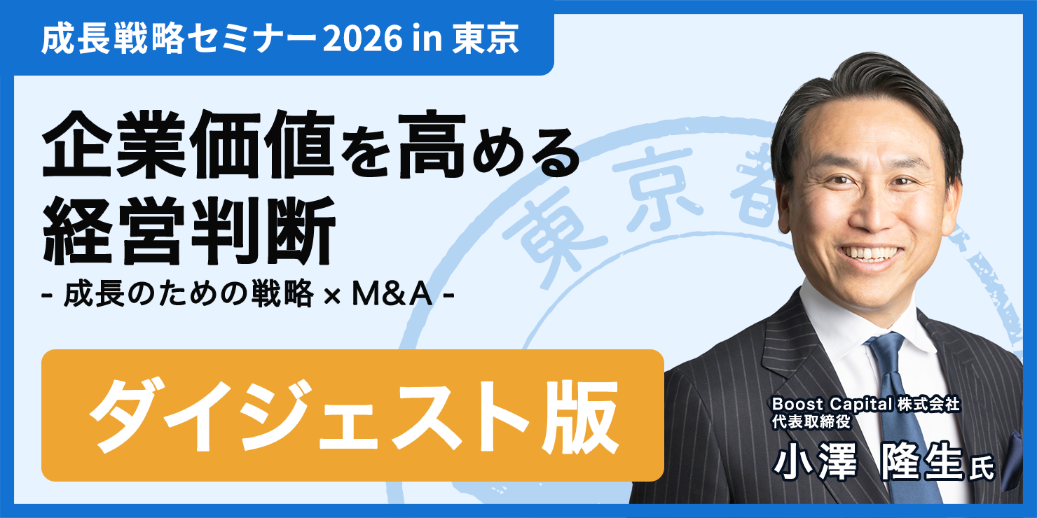 2度「買われた」経営者が、今は「買う」側へ。Boost Capital小澤隆生氏が語る、会社を強くするM&Aの思考法