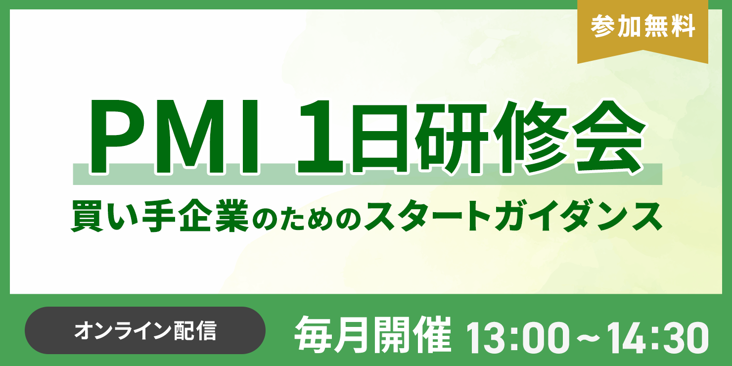 PMI １日研修会　～買い手企業のためのスタートガイダンス～