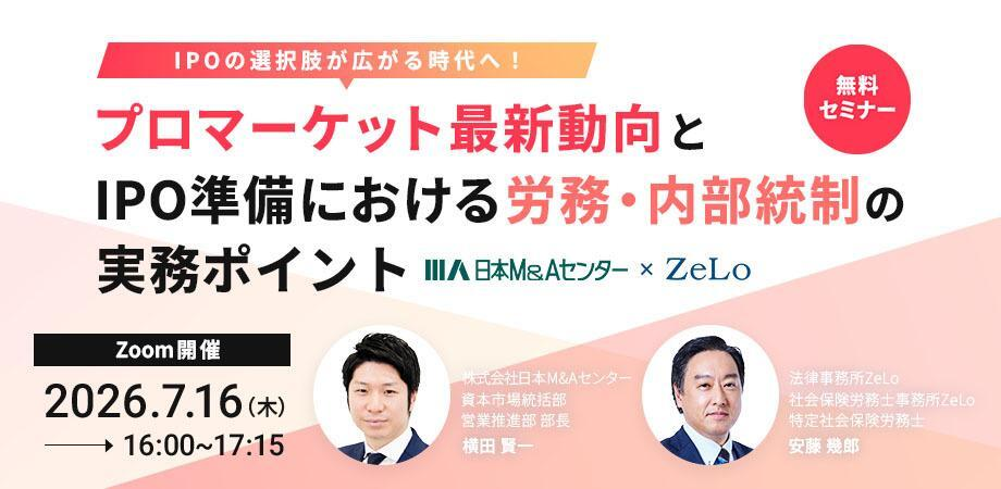 IPOの選択肢が広がる時代へ！プロマーケット最新動向とIPO準備における労務・内部統制の実務ポイント