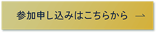参加申し込みボタン