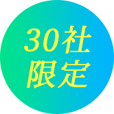 30社限定