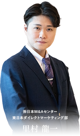 ㈱日本M&Aセンター 東日本ダイレクトマーケティング部里村 龍一