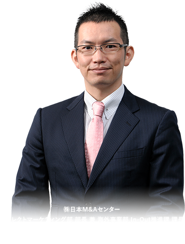㈱日本M&Aセンター ダイレクトマーケティング部 部長 兼 海外事業部 In-Out推進課 課長榊󠄀原 啓志