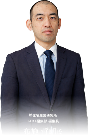 ㈱住宅産業研究所 TACT編集部 編集長布施 哲朗氏