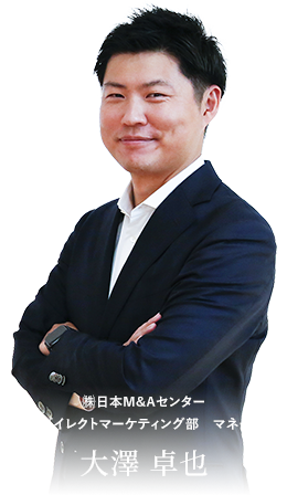 ㈱日本M&Aセンター 東日本ダイレクトマーケティング部　マネージャー大澤 卓也