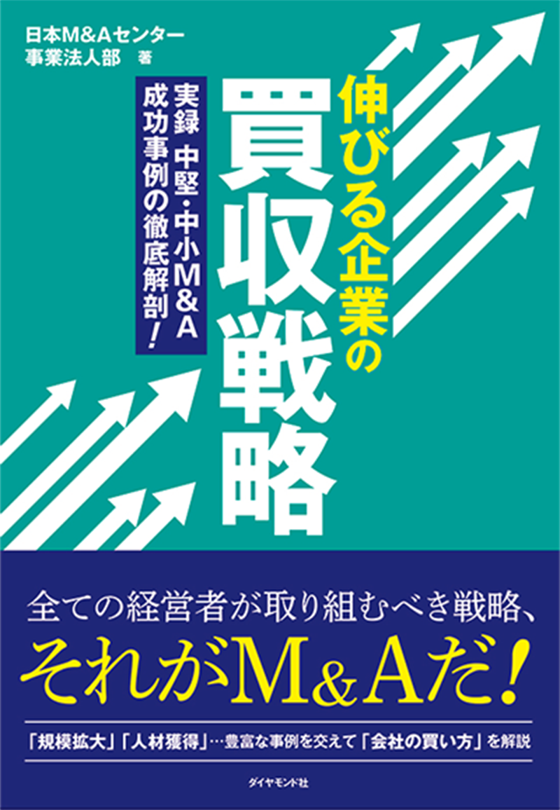 セミナー参加特典「会社を守るM&A、伸ばすM&A」