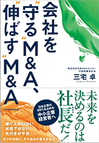 セミナー参加特典「会社を守るM&A、伸ばすM&A」