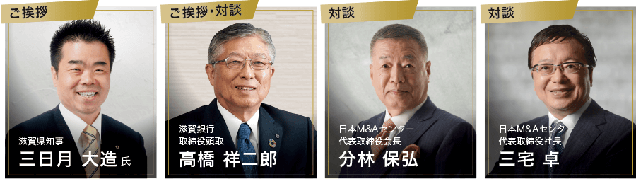 滋賀県知事 三日月 大造氏、滋賀銀行 取締役頭取 高橋 祥二郎、日本M&Aセンター 代表取締役会長 分林 保弘、日本M&Aセンター 代表取締役社長 三宅 卓