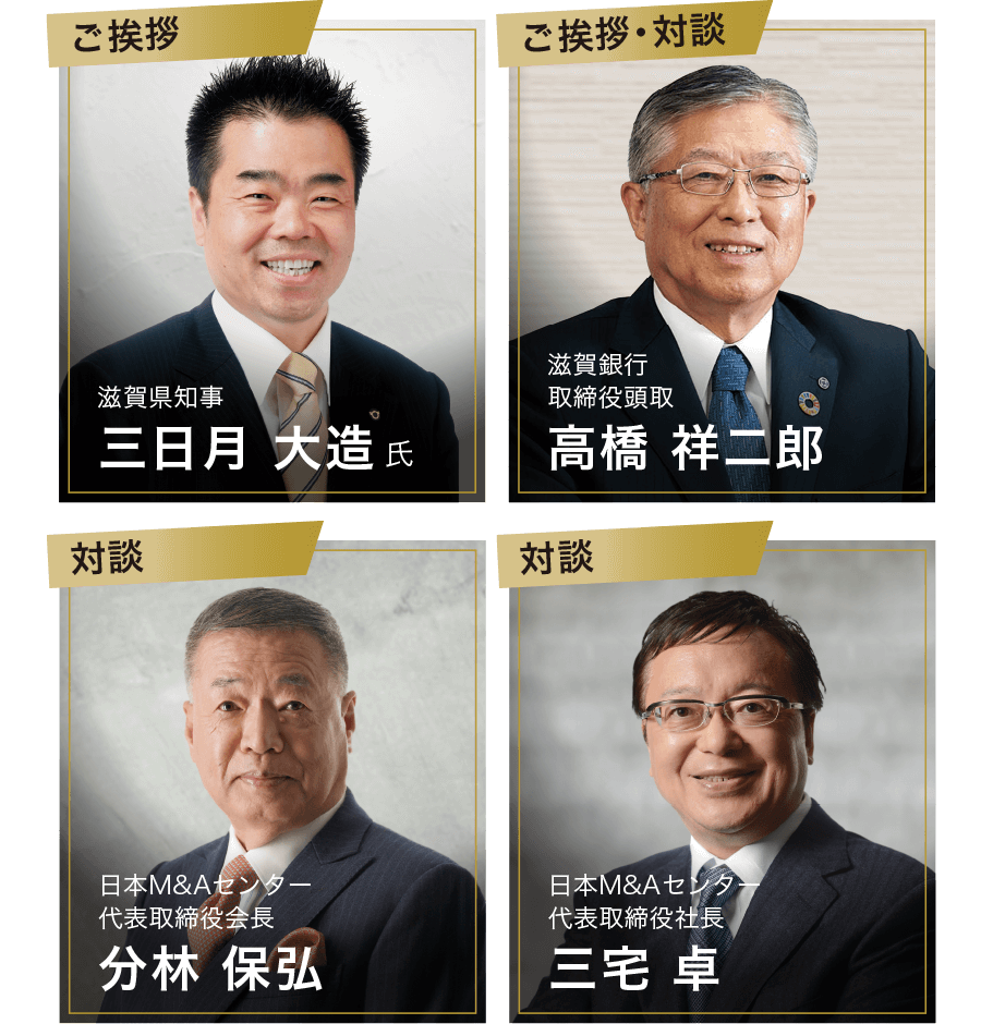 滋賀県知事 三日月 大造氏、滋賀銀行 取締役頭取 高橋 祥二郎、日本M&Aセンター 代表取締役会長 分林 保弘、日本M&Aセンター 代表取締役社長 三宅 卓