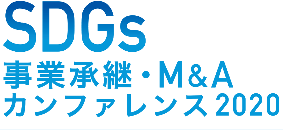 SDGs 事業承継･M&Aカンファレンス2020