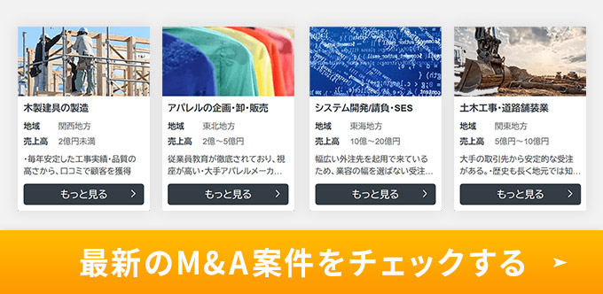 最新のM&A案件
